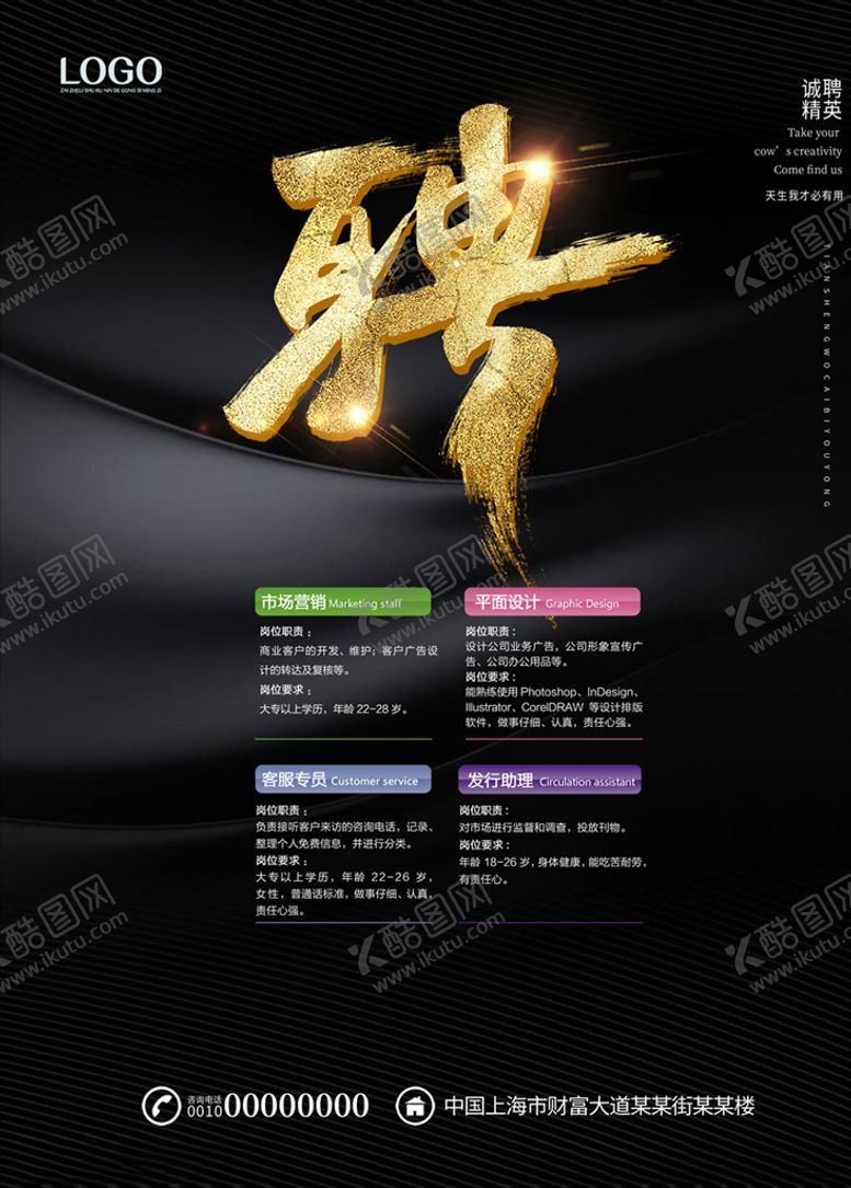 编号：83087710210721381267【酷图网】源文件下载-招聘海报