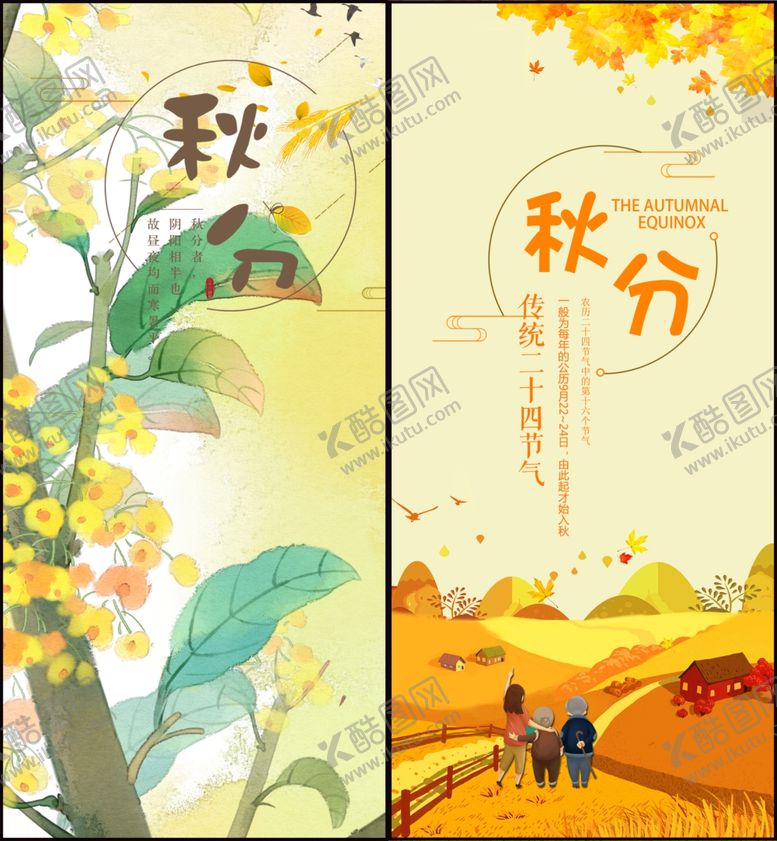 编号：43114110230036429323【酷图网】源文件下载-秋分