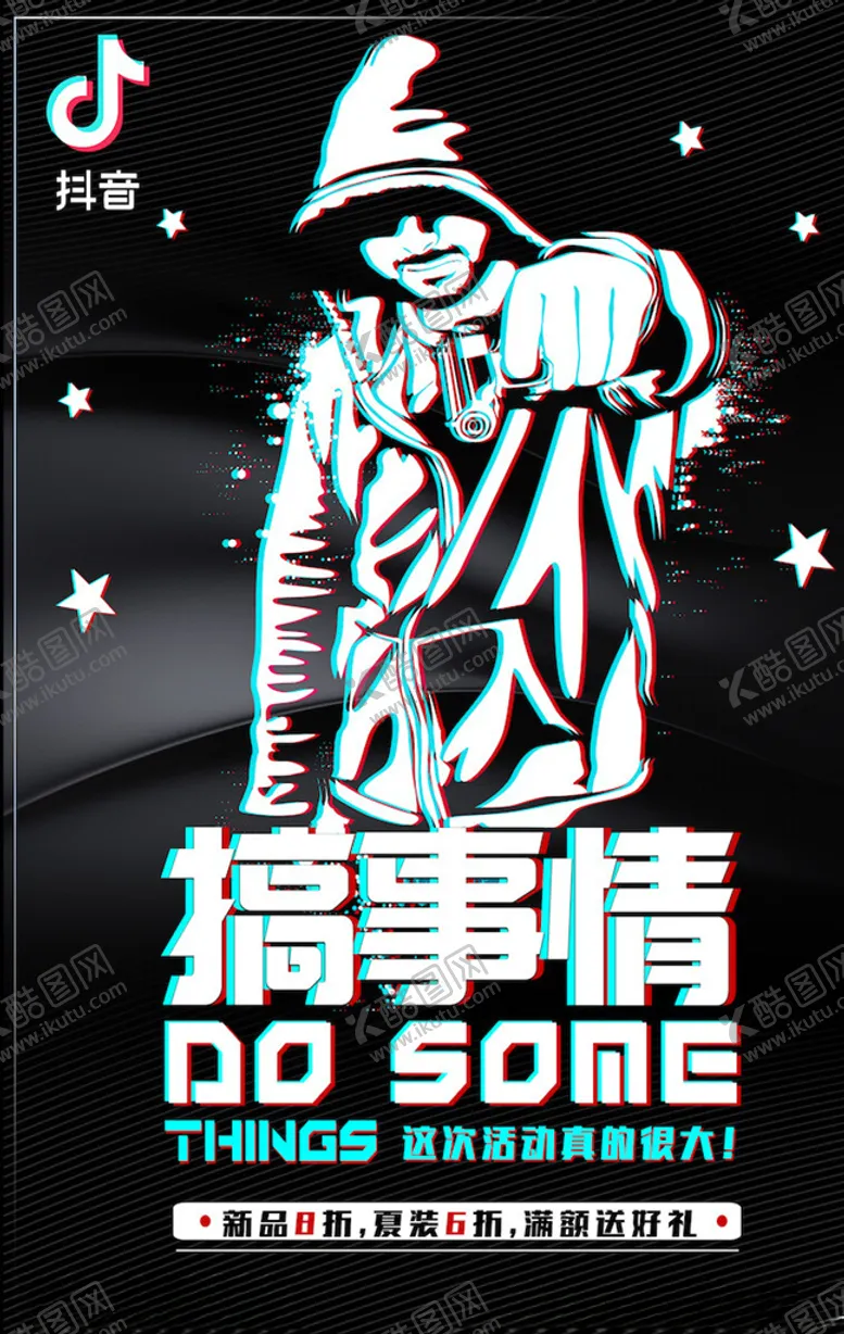 编号：94647503250026475291【酷图网】源文件下载-抖音风海报