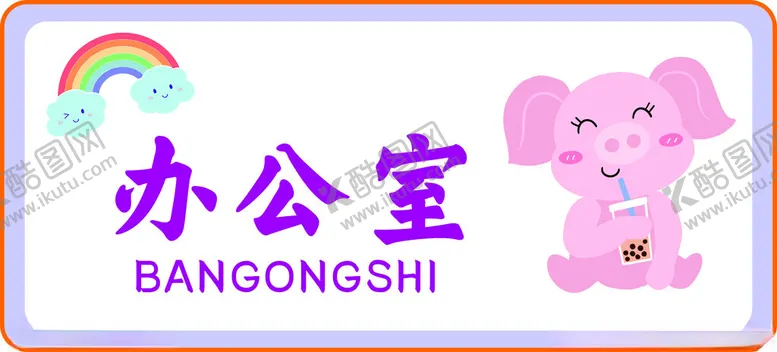 编号：96886602171433465557【酷图网】源文件下载-门牌