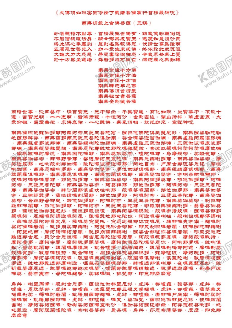 编号：83394409252130423726【酷图网】源文件下载-楞严咒（一）乾隆大藏经校勘版