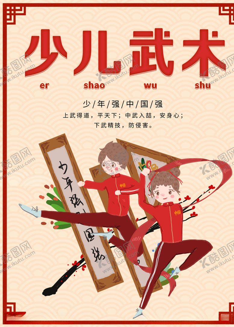 编号：92311509160547554631【酷图网】源文件下载-少儿武术