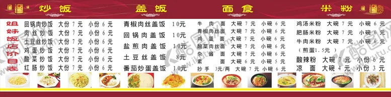 编号：81996401271811218527【酷图网】源文件下载-饭店价目表