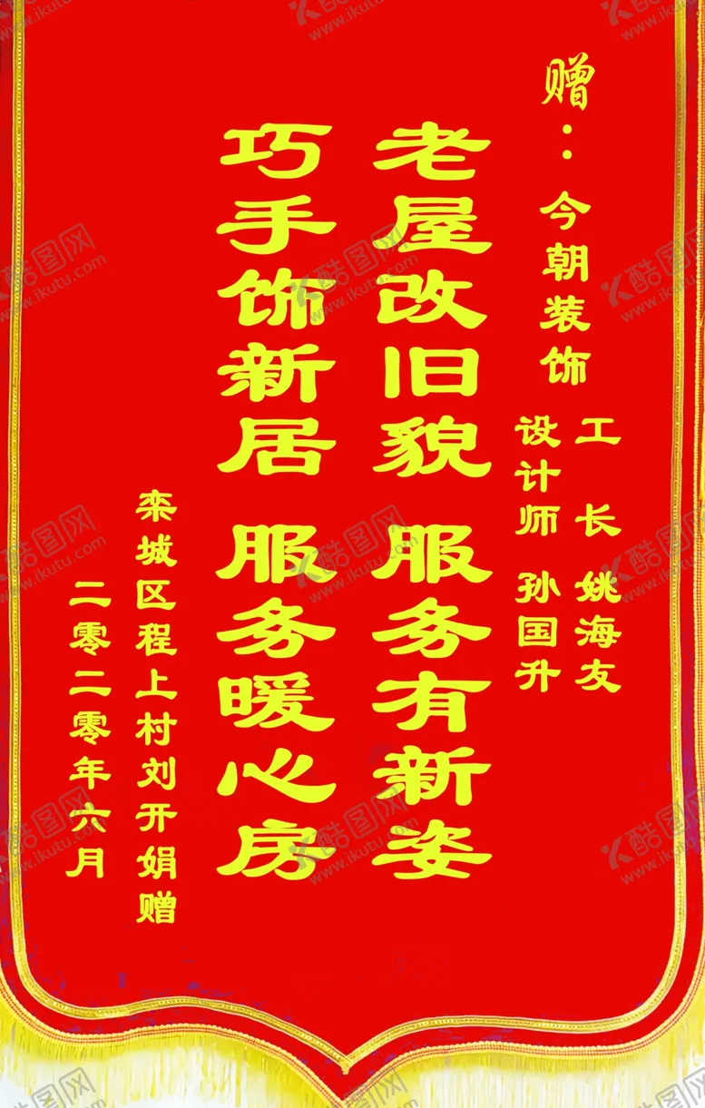 编号：60630509262145298003【酷图网】源文件下载-送装修公司锦旗设计