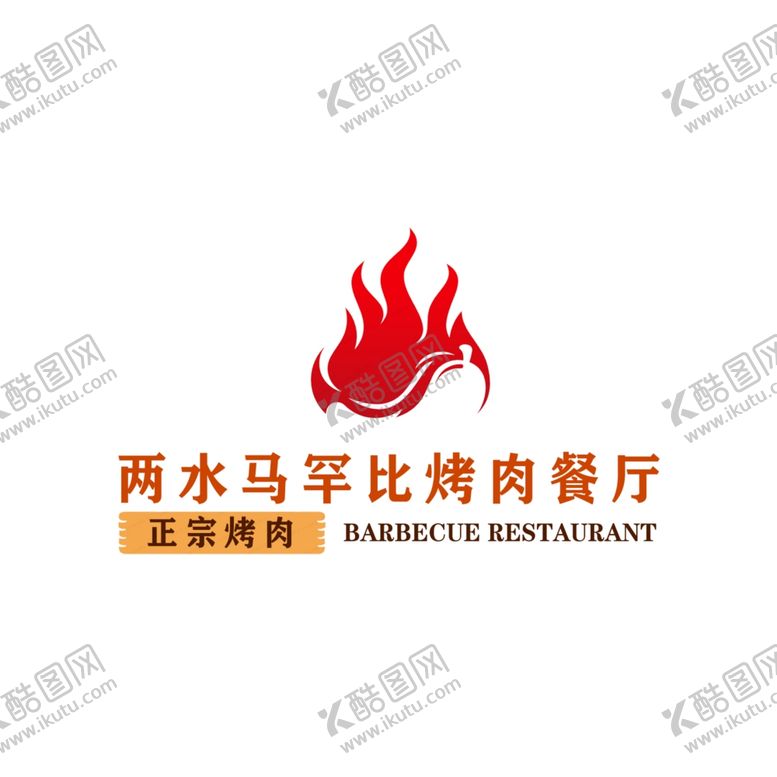 编号：66196205010944584892【酷图网】源文件下载-两水马罕比烤肉