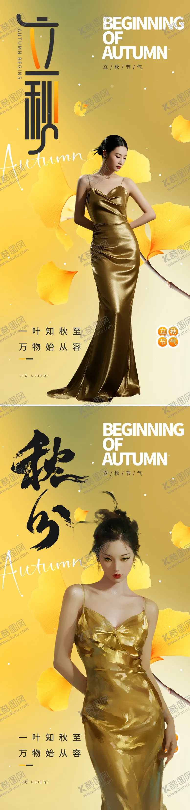 编号：10179508282307573784【酷图网】源文件下载-立秋秋分节气海报