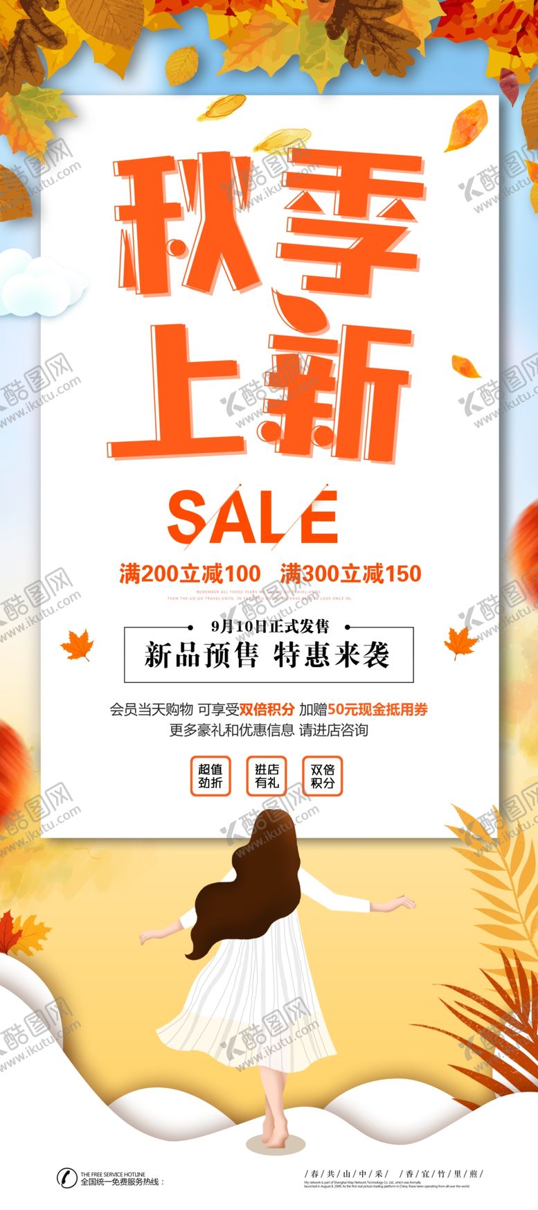 编号：11051203250529391184【酷图网】源文件下载-秋季上新