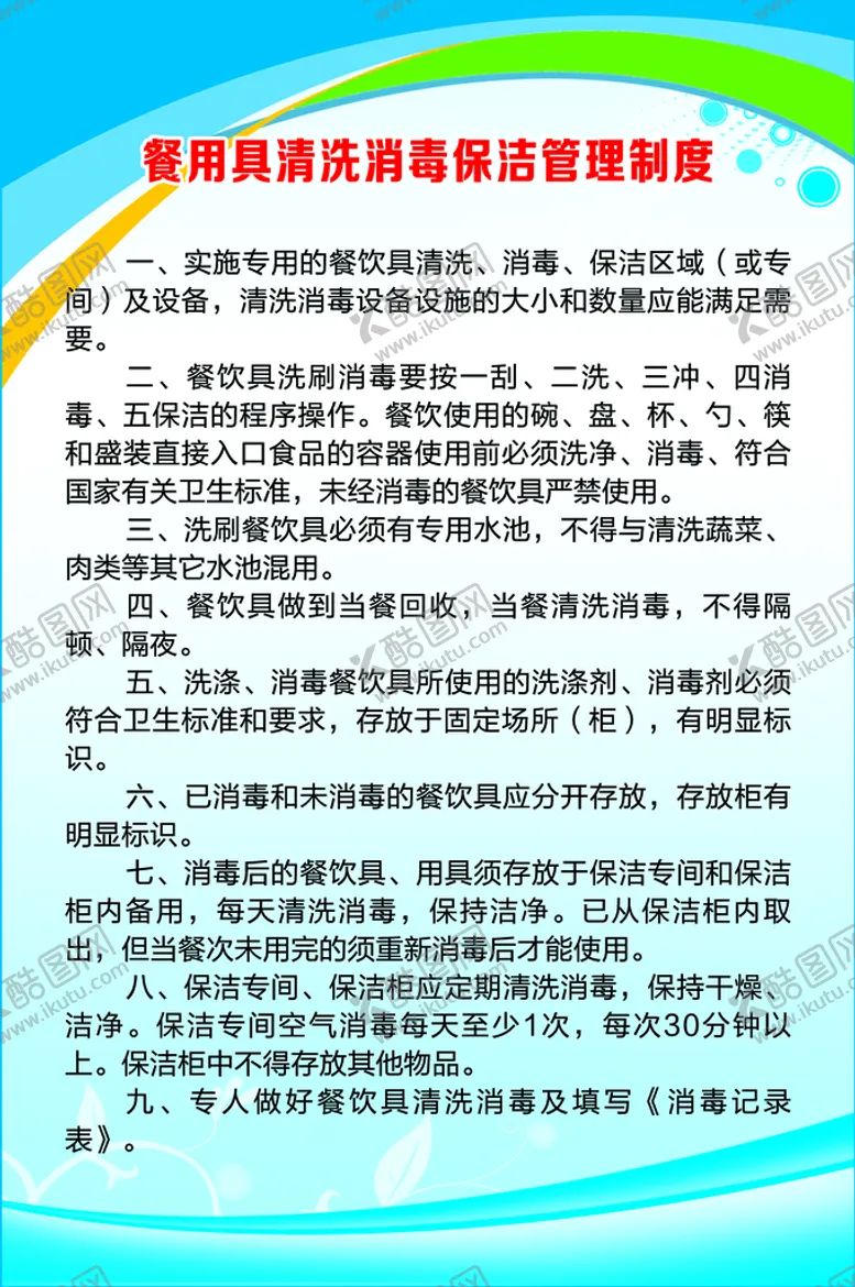 编号：12433610180110255810【酷图网】源文件下载-餐用具清洗消毒保洁管理制度
