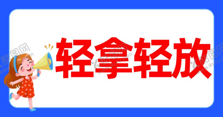 编号：54867210012328403152【酷图网】源文件下载-轻拿轻放请勿重压易碎商品