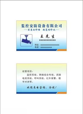 监控安防设备名片证卡卡片