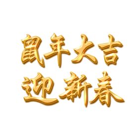 鼠年大吉迎新春