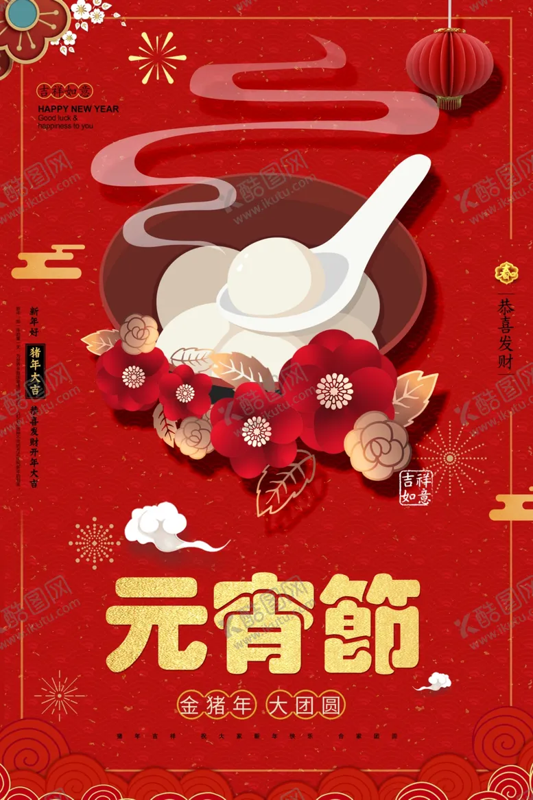 编号：34937609120505438615【酷图网】源文件下载-元宵节海报