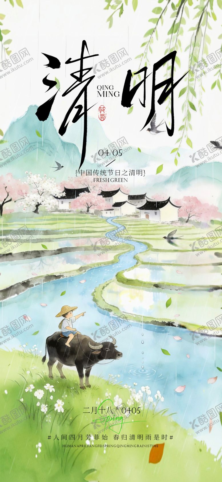 编号：29702303300205318145【酷图网】源文件下载-清明节海报