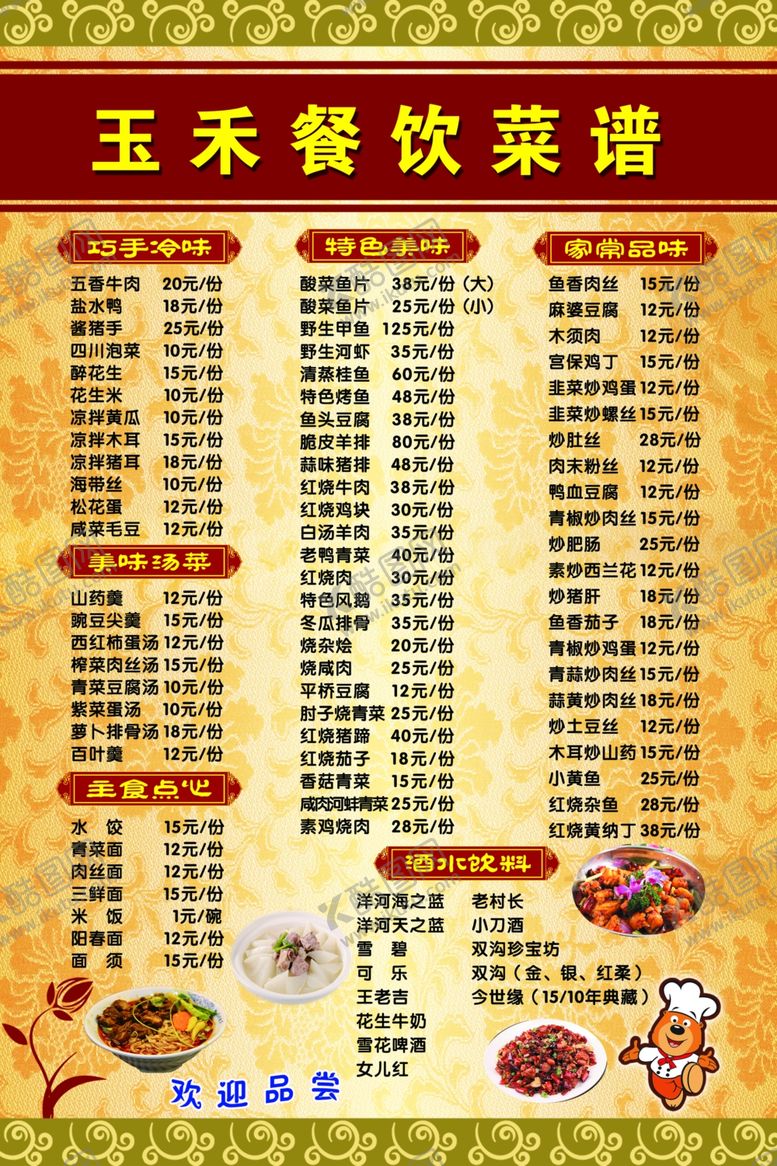 编号：51371609250455338409【酷图网】源文件下载-玉禾餐饮菜谱