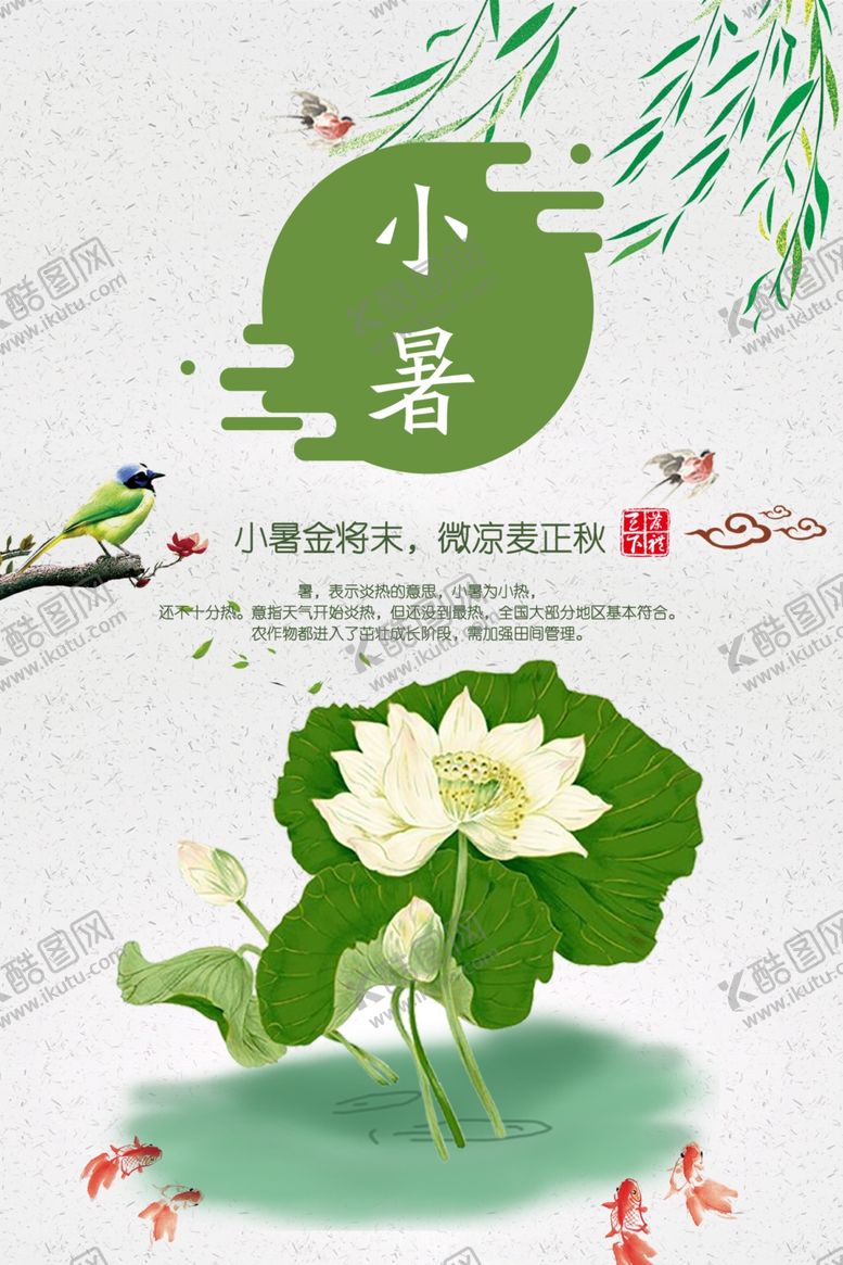 编号：06718509141925575916【酷图网】源文件下载-小暑