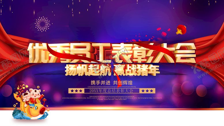 编号：48092411211356322548【酷图网】源文件下载-优秀员工表彰大会