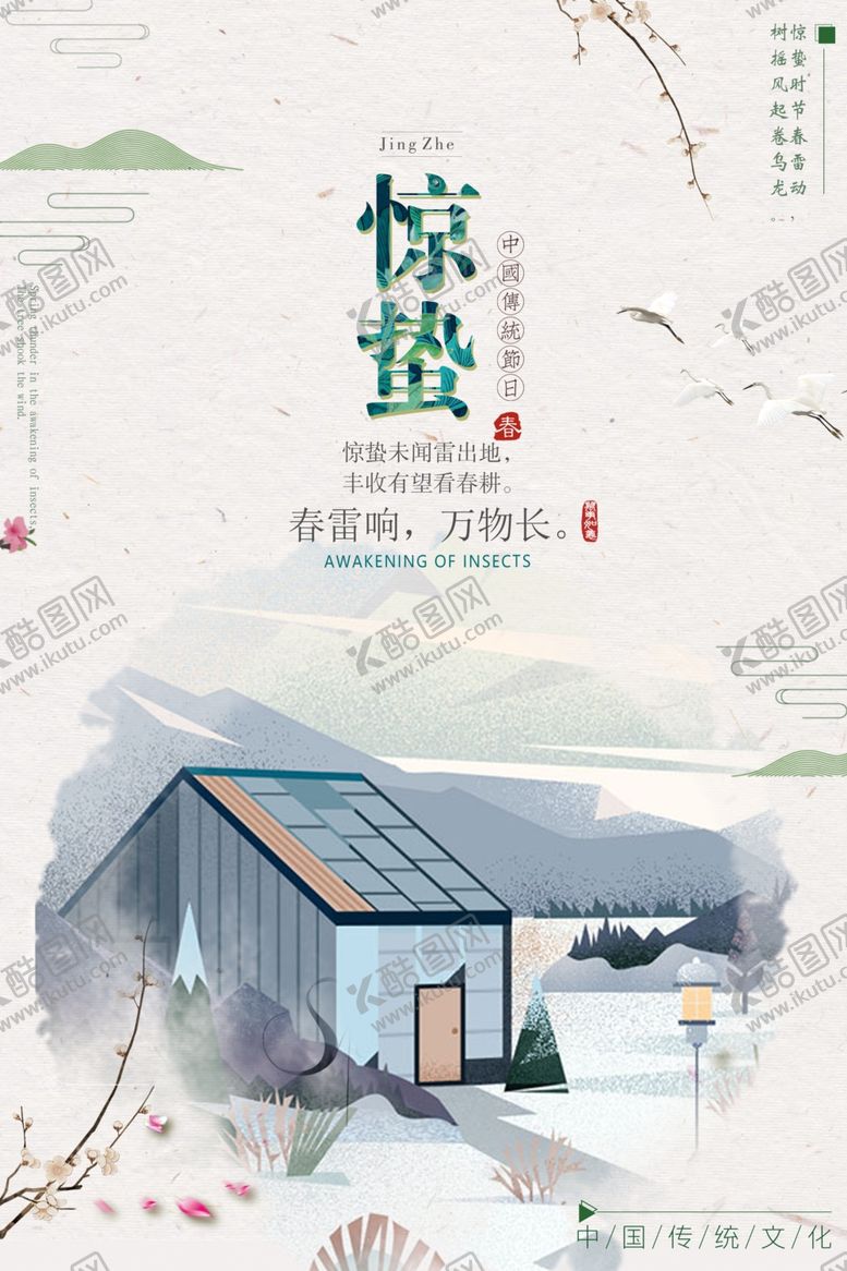 编号：13643905190640458377【酷图网】源文件下载-惊蛰