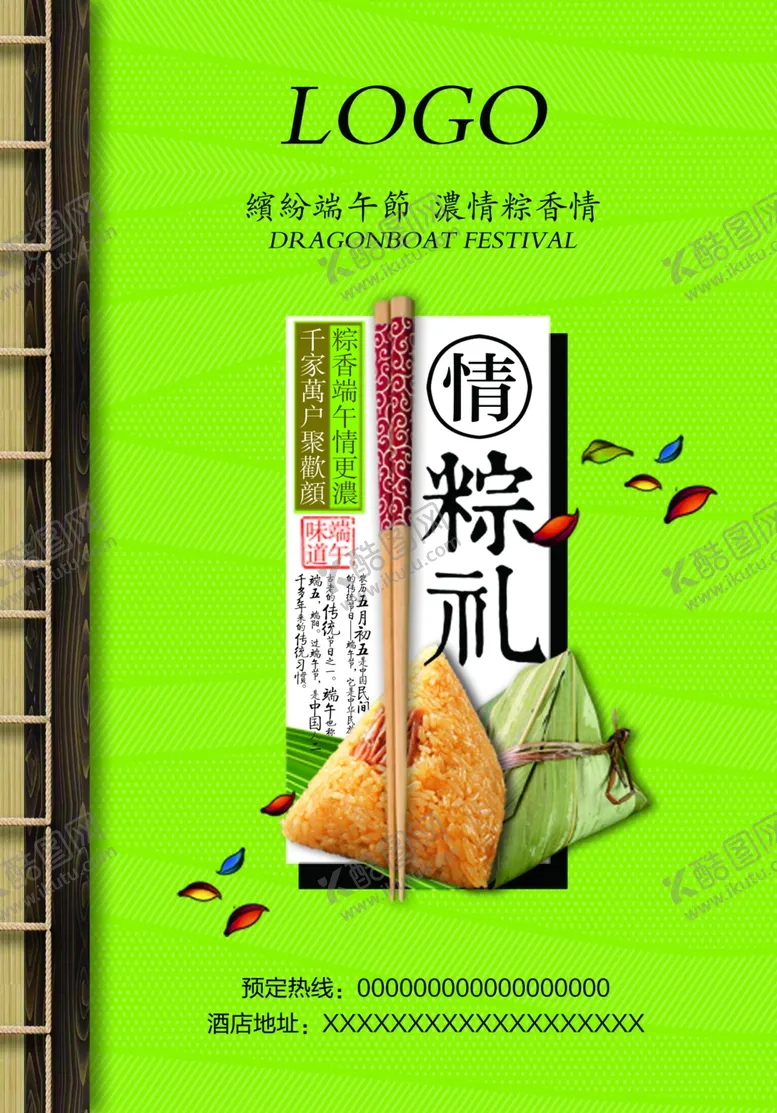 编号：50008406272206014228【酷图网】源文件下载-酒店端午节海报