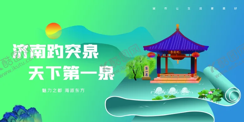 编号：81602503072122217559【酷图网】源文件下载-趵突泉