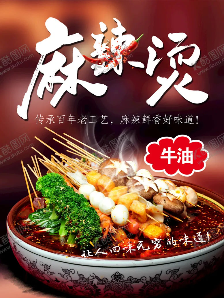 编号：87649010170113355609【酷图网】源文件下载-牛油麻辣烫