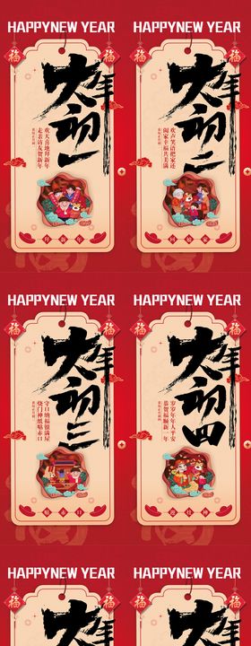 春节新年年俗初一至初八海报