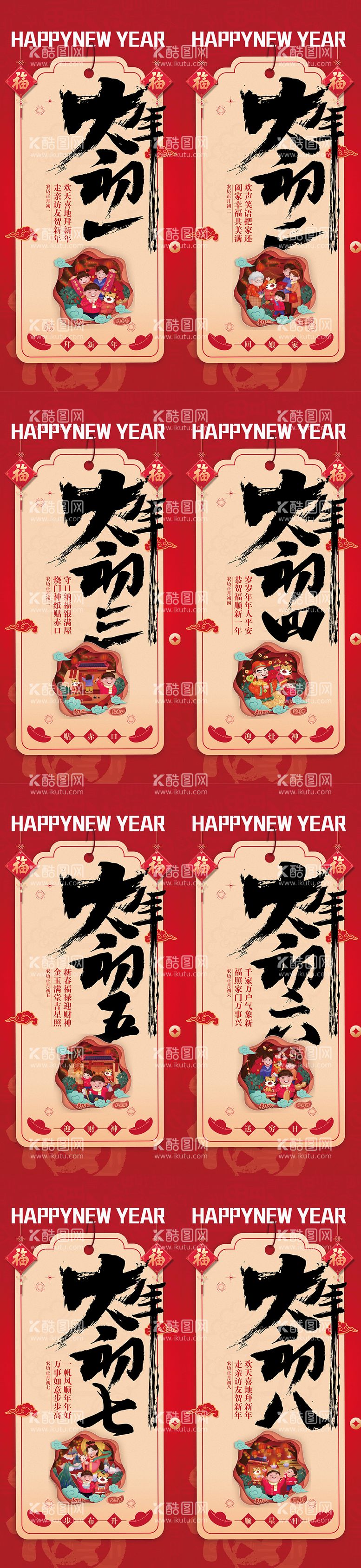 编号：20631211270827056458【酷图网】源文件下载-春节新年年俗初一至初八海报