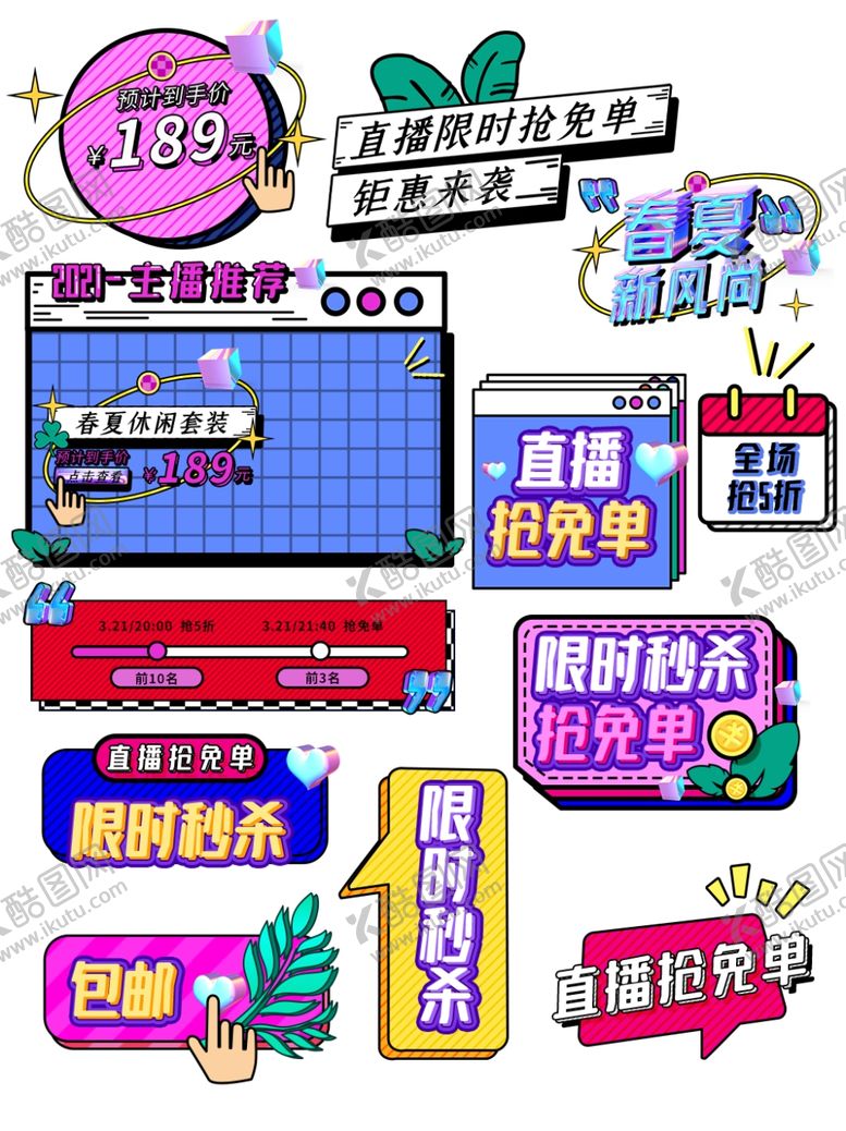 编号：58771304250223007691【酷图网】源文件下载-直播间贴片图片