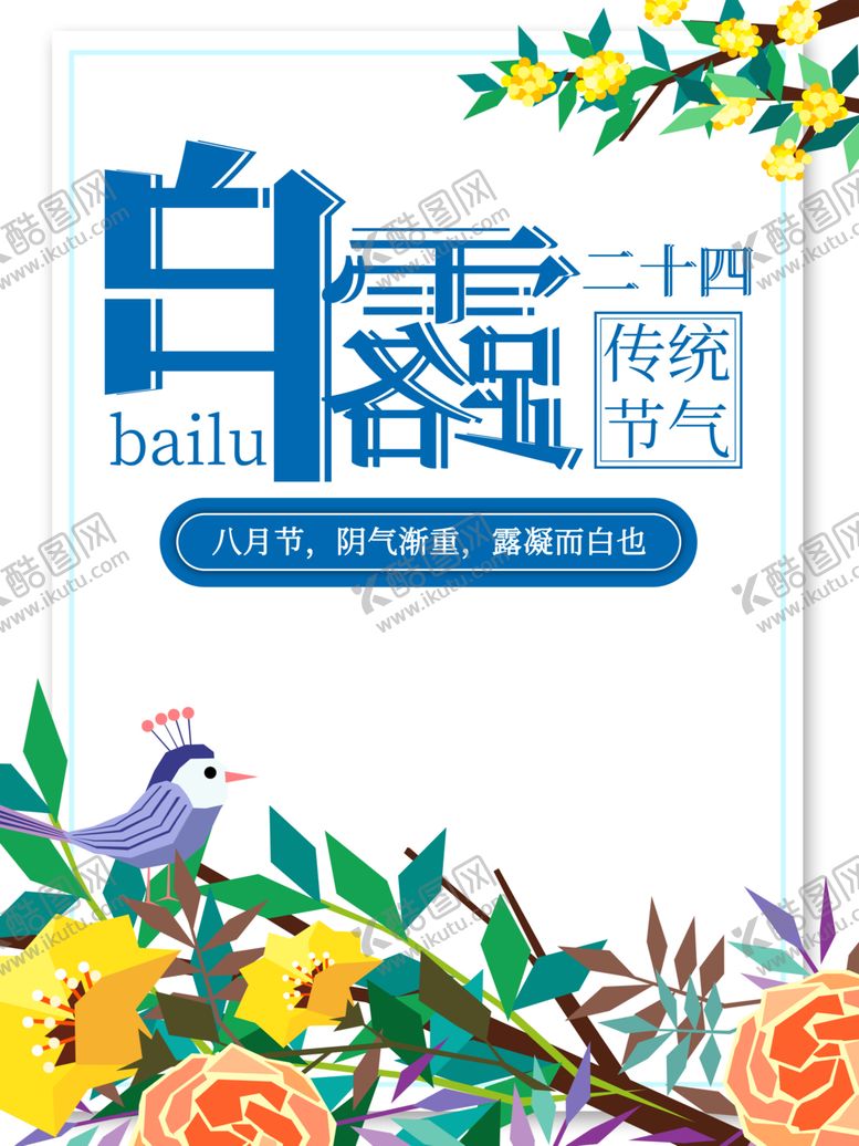 编号：99482909140504106953【酷图网】源文件下载-白露海报