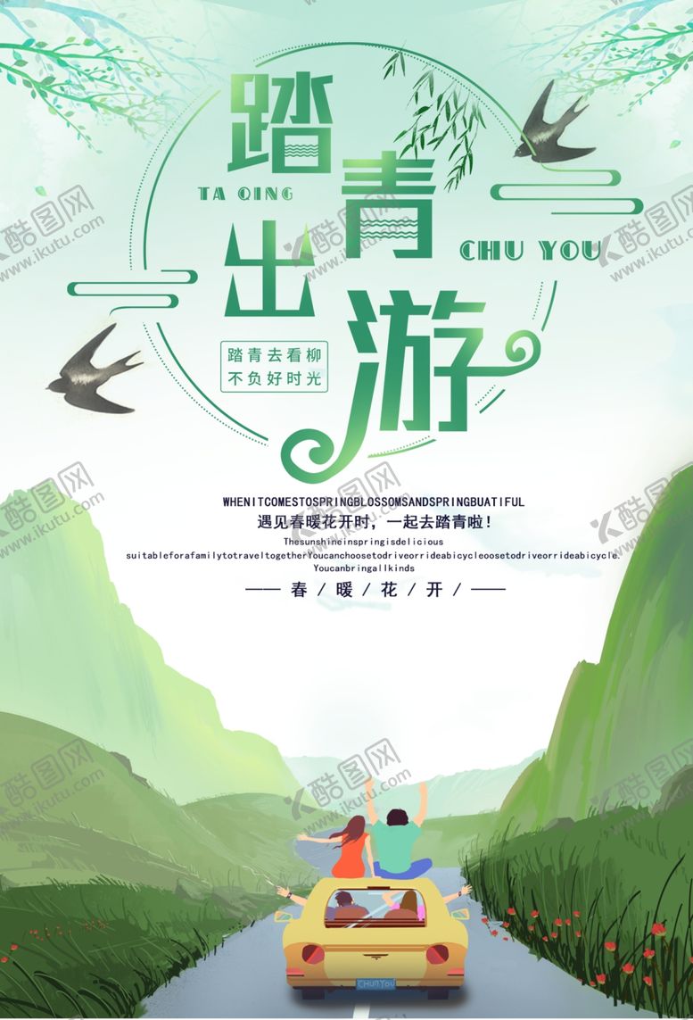 编号：82966610080429536584【酷图网】源文件下载-春季旅游