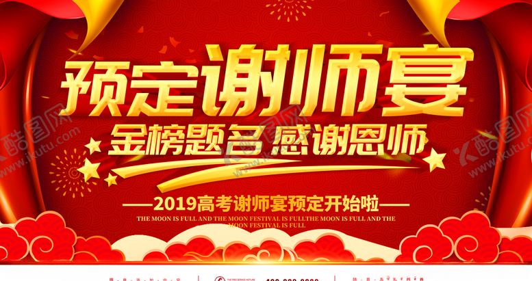 编号：21041806181153034178【酷图网】源文件下载-预定谢师宴