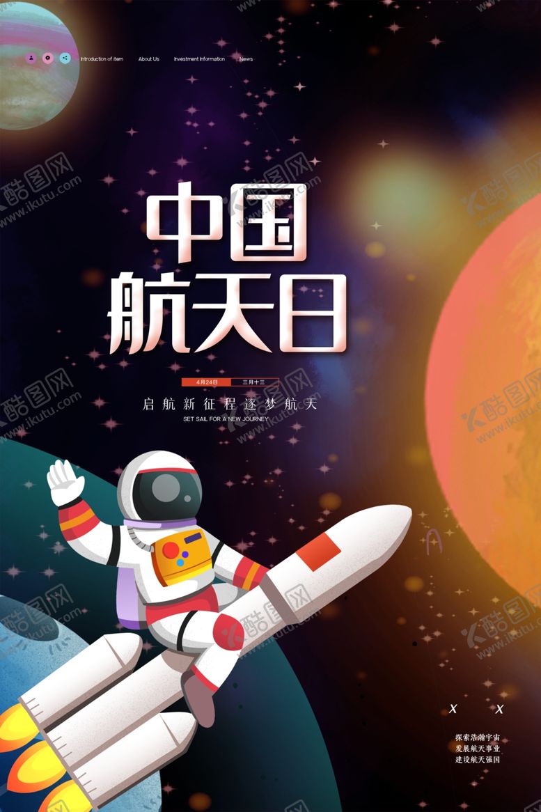 编号：84040407021747163852【酷图网】源文件下载-中国航天日