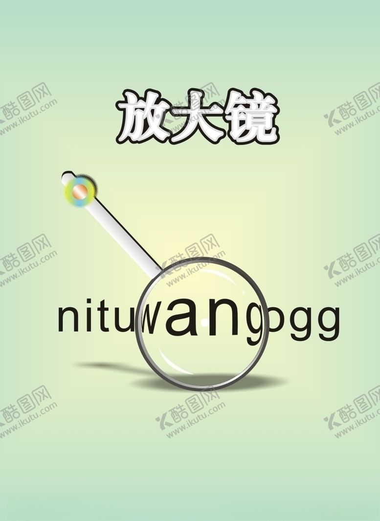 编号：73125806250617094425【酷图网】源文件下载-放大镜卡通矢量