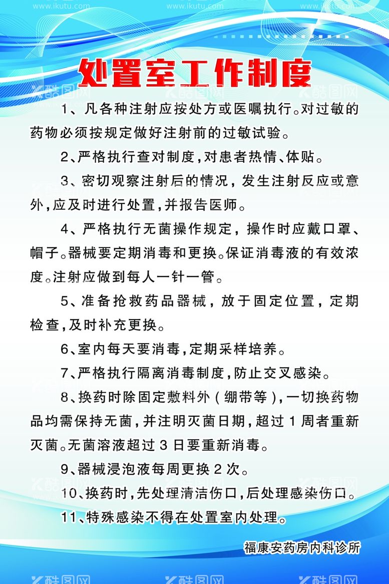 编号：38497312261152223694【酷图网】源文件下载-处置室工作制度