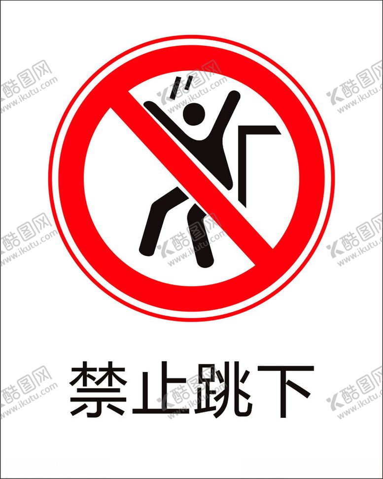 编号：88252402171302574511【酷图网】源文件下载-禁止跳下