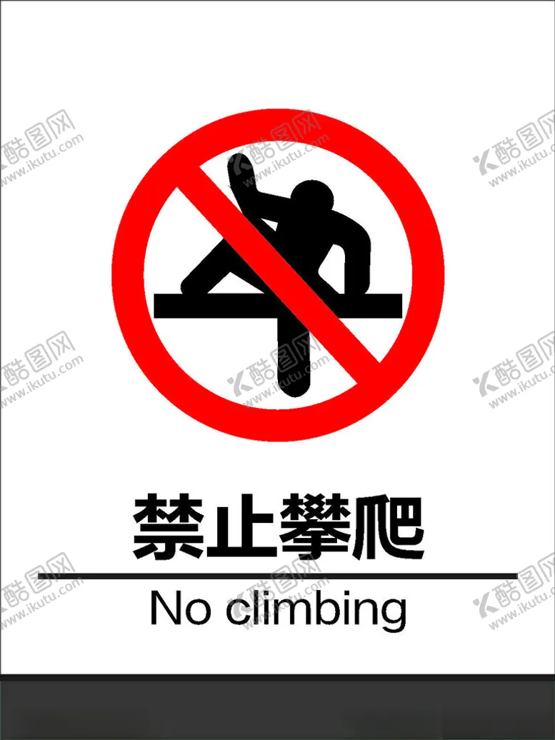 编号：44818402221317484787【酷图网】源文件下载-禁止攀爬