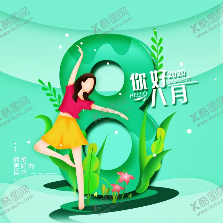 编号：60598507031148491444【酷图网】源文件下载-八月