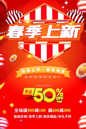 春季上新暖花开天海报品天促销海报