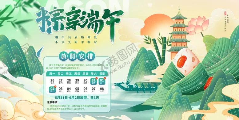 编号：13838606291558322811【酷图网】源文件下载-端午节放假通知