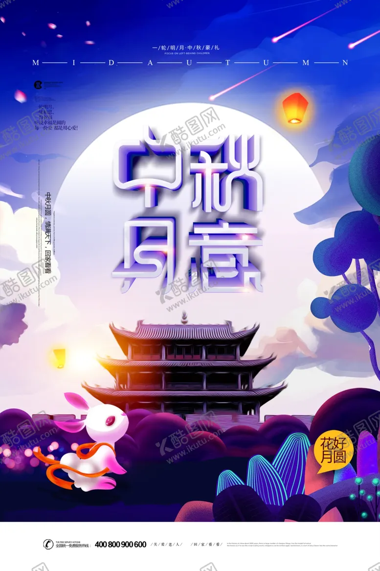 编号：74519102021911234385【酷图网】源文件下载-中秋节海报