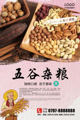 五谷杂粮海报设计