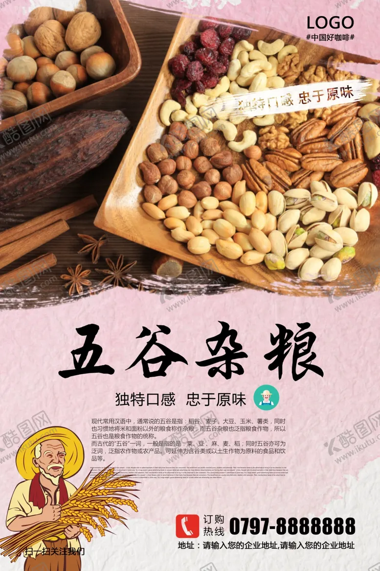 编号：52665305021950384511【酷图网】源文件下载-五谷杂粮海报设计