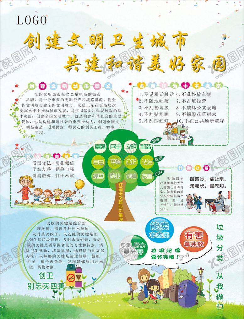编号：92484507051933134378【酷图网】源文件下载-文明卫生幼儿园展板和谐家园教育
