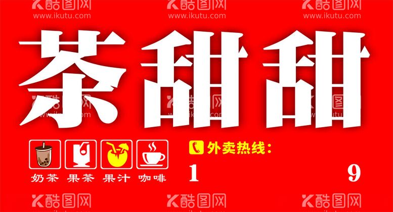 编号：92008412030552272480【酷图网】源文件下载-奶茶店招牌