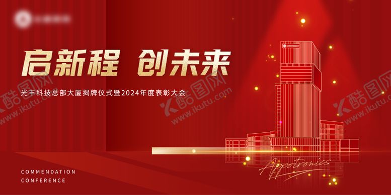 编号：43485302091710347966【酷图网】源文件下载-地产表彰大会背景板