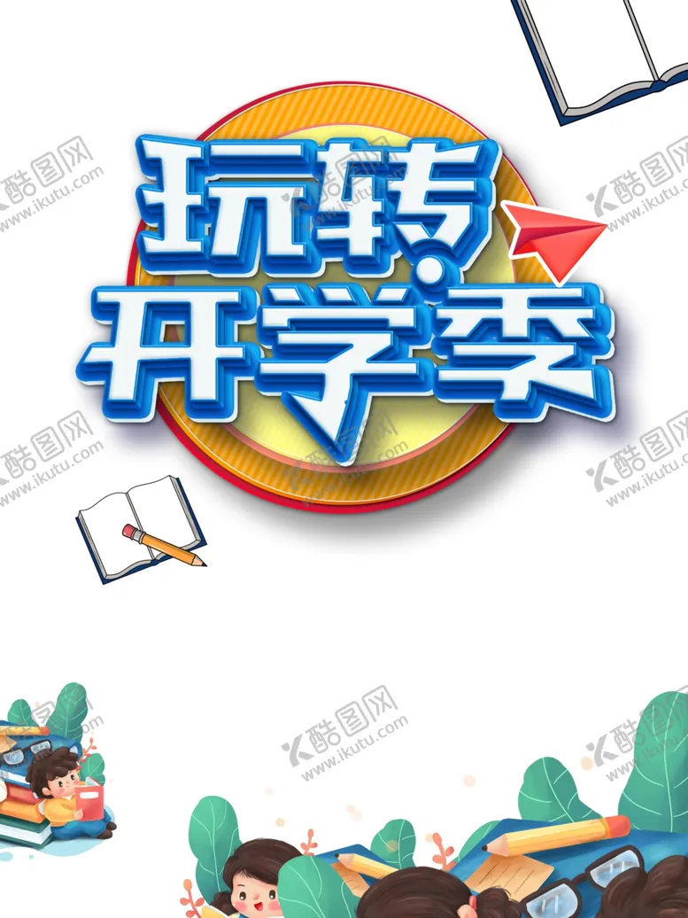 编号：83359104301251587613【酷图网】源文件下载-开学季图片