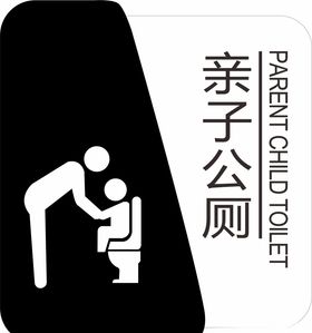 亲子公厕