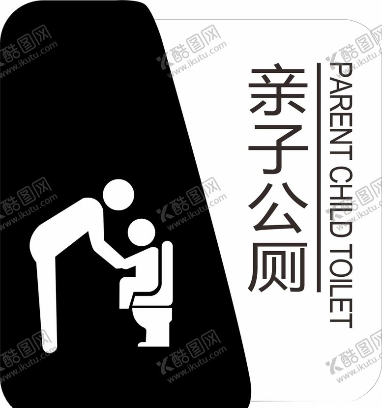 编号：44168805181030138168【酷图网】源文件下载-亲子公厕
