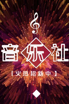 音乐社