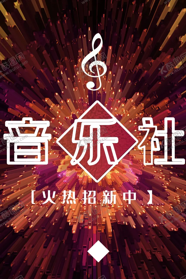 编号：50796907031514192532【酷图网】源文件下载-音乐社