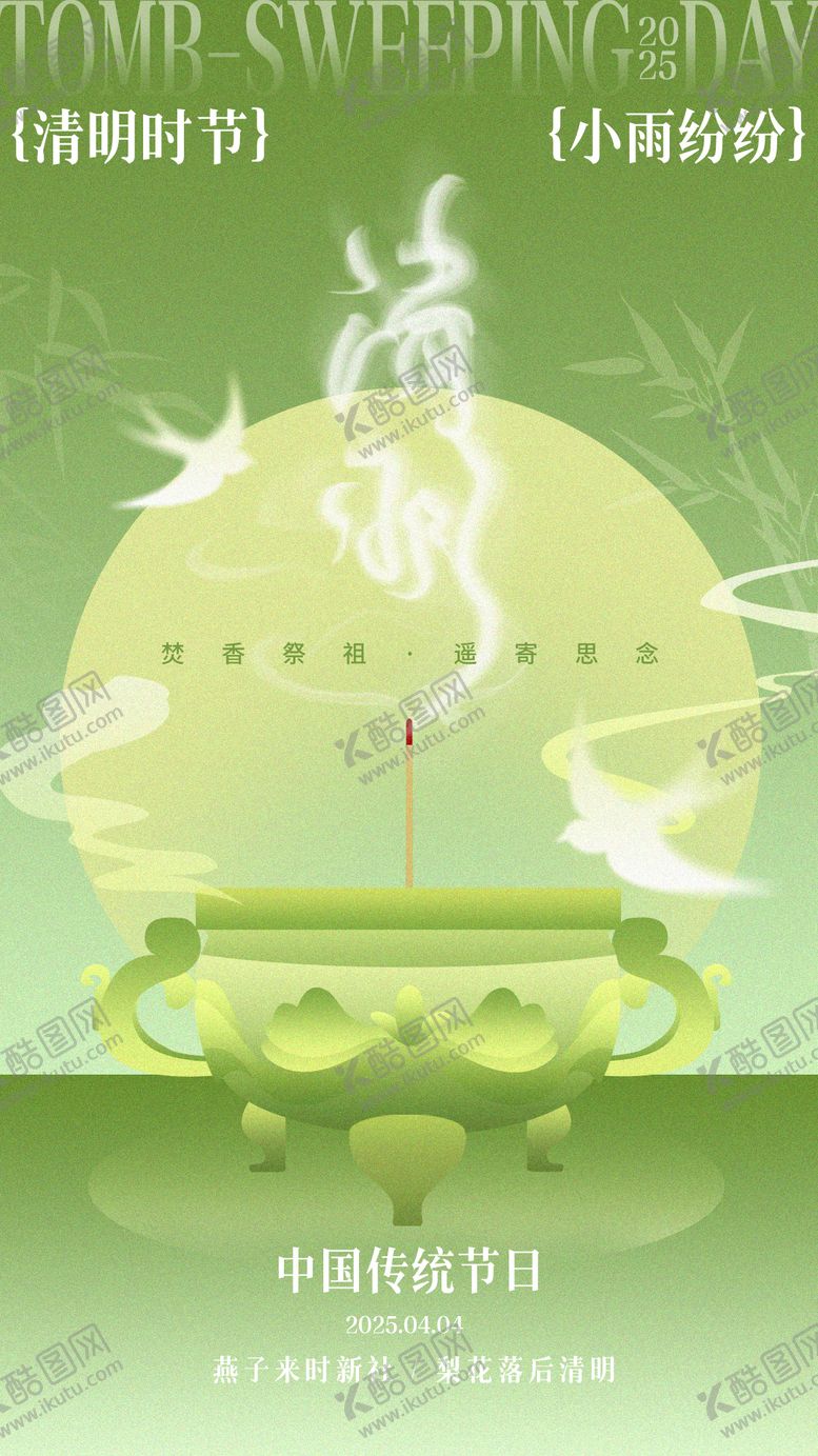 编号：61967903231810488832【酷图网】源文件下载-清明节